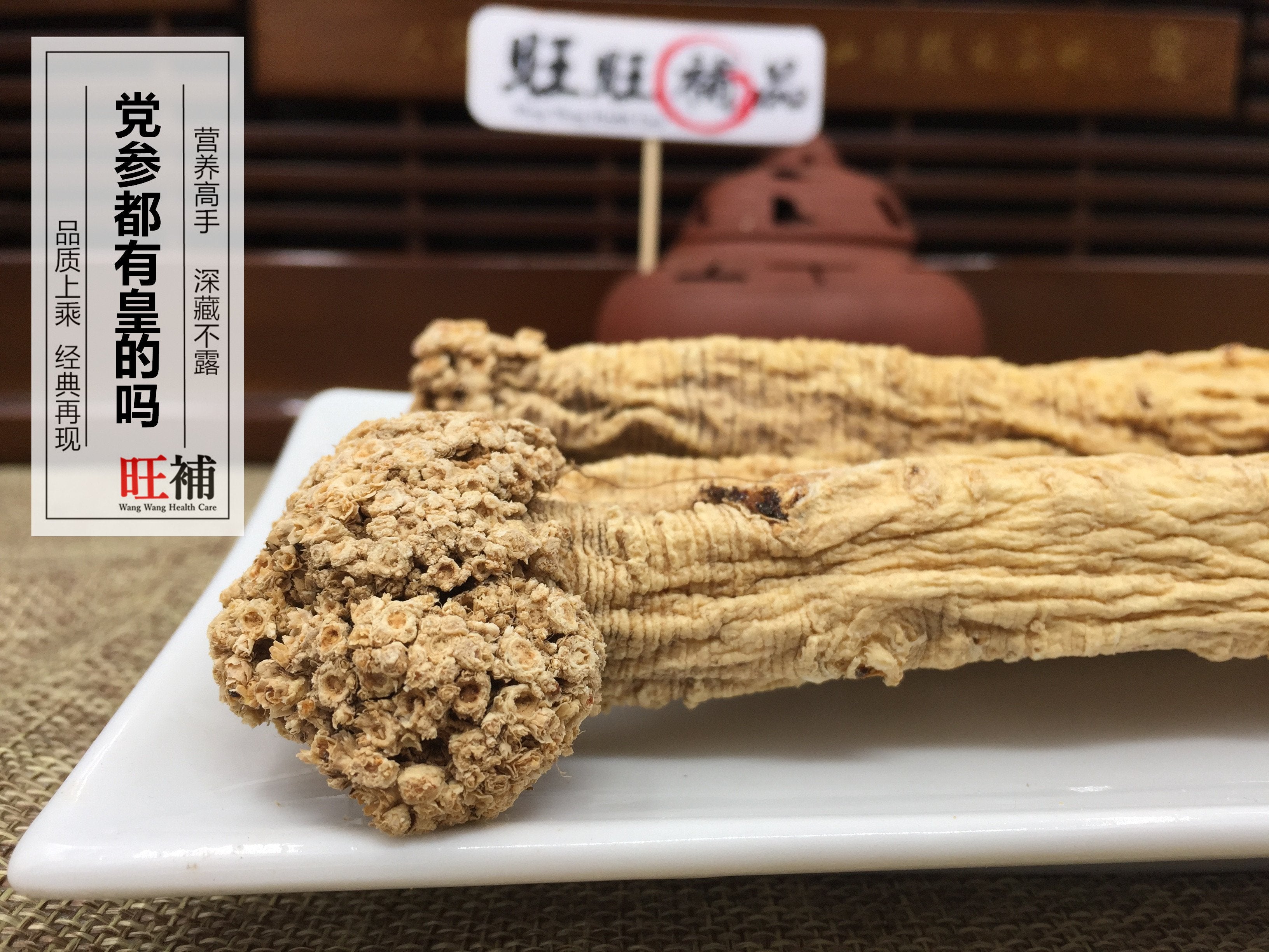 特等党参皇 副图