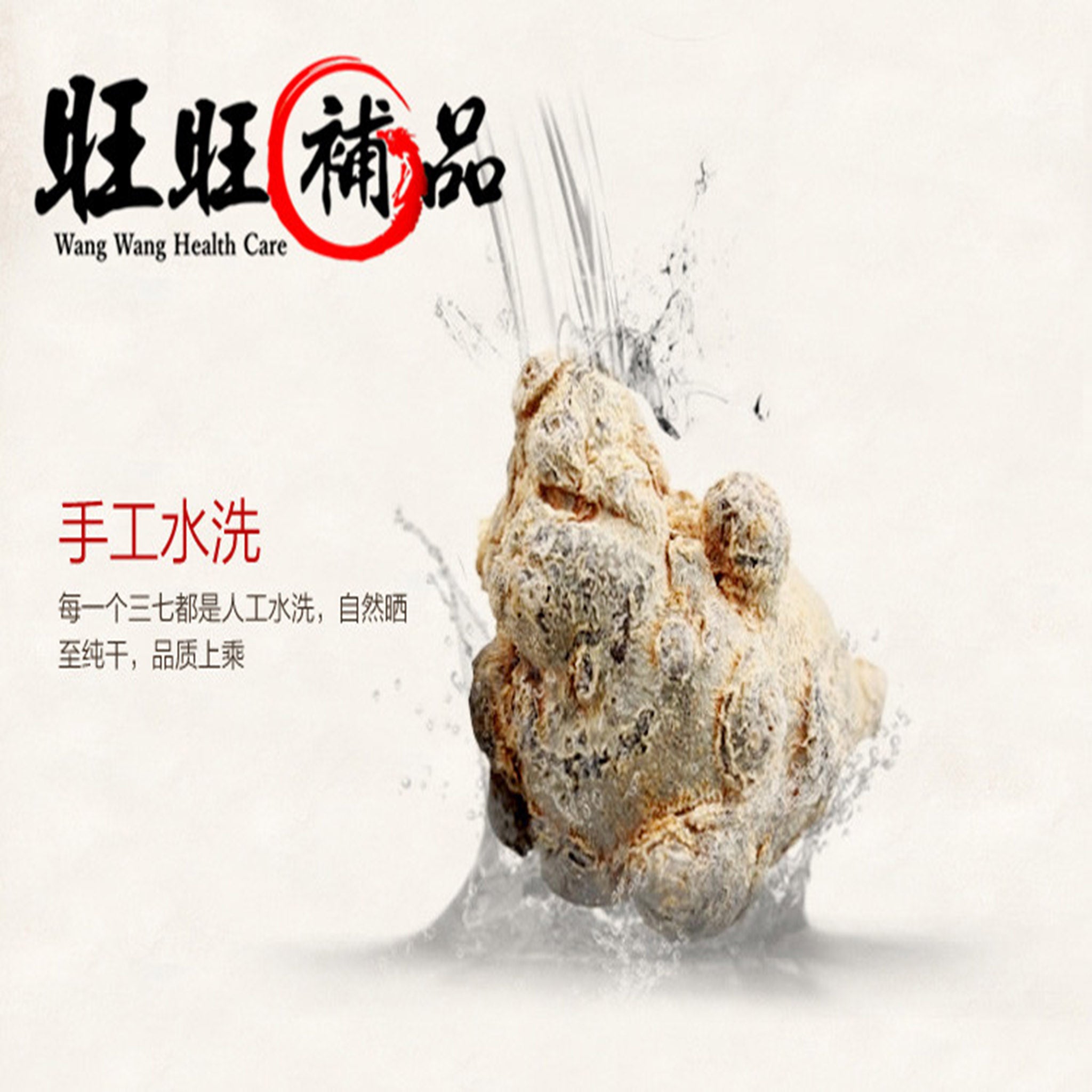 云南田七 - WANGWANG HEALTHCARE
