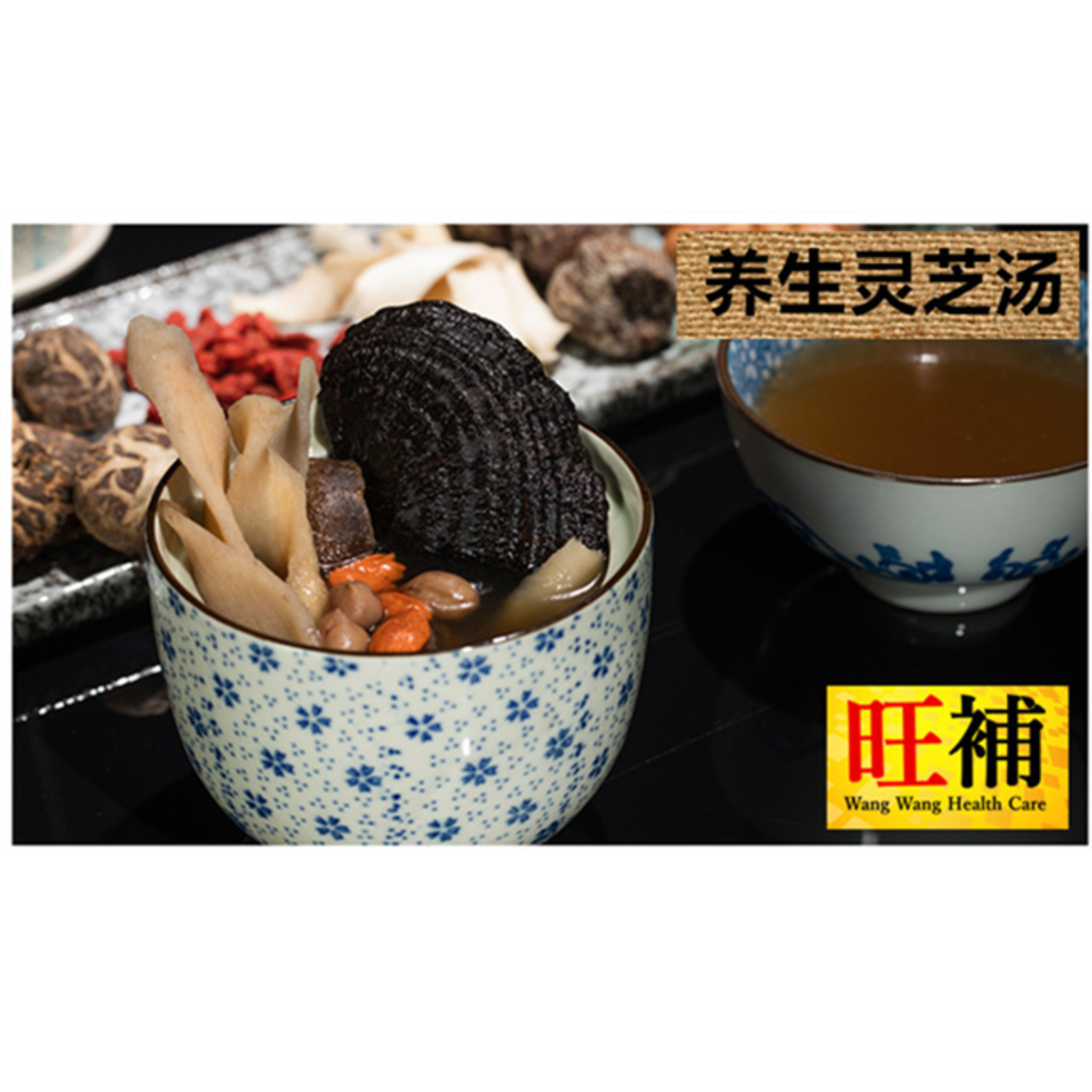 养生灵芝汤 - WANGWANG HEALTHCARE