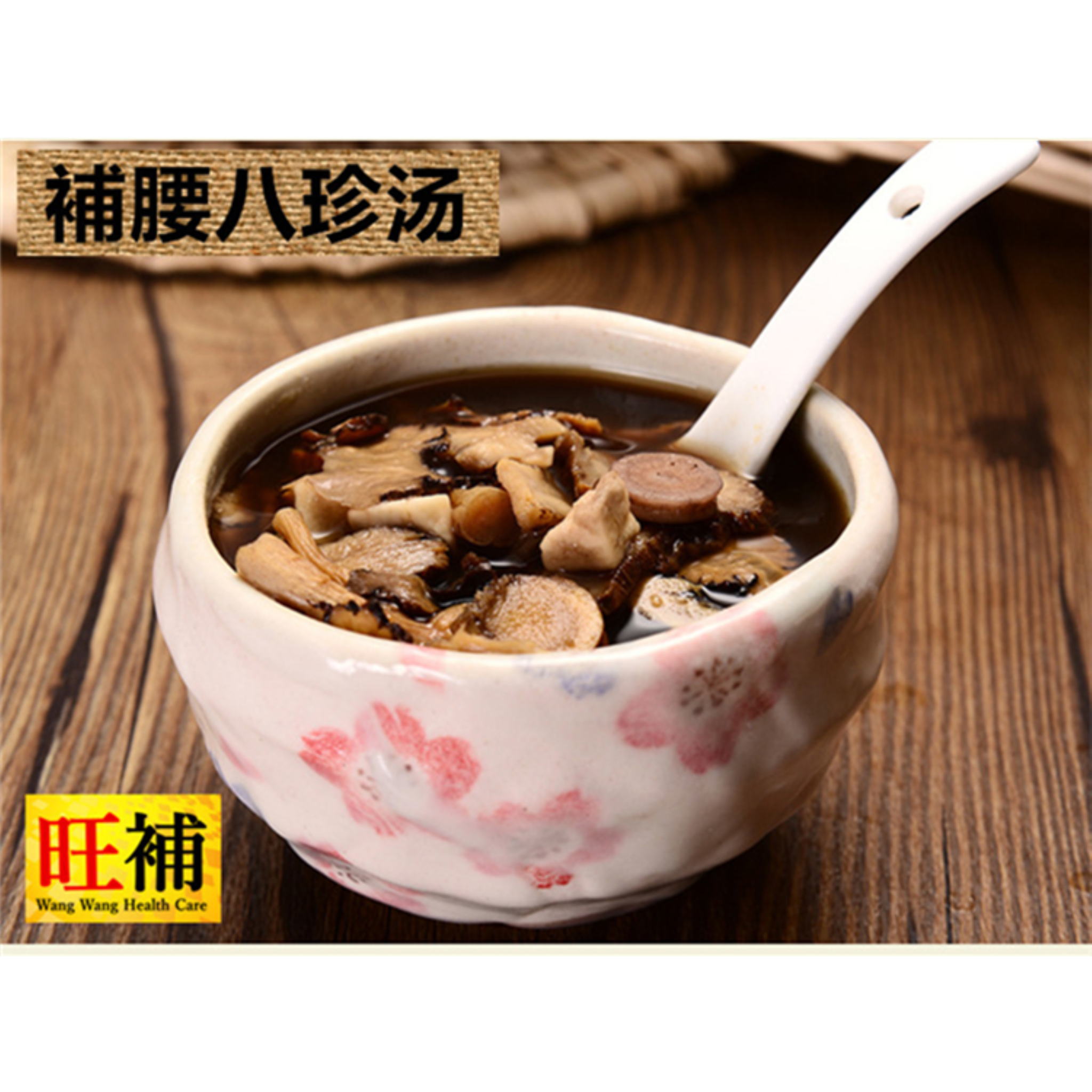 補腰八珍汤 - WANGWANG HEALTHCARE