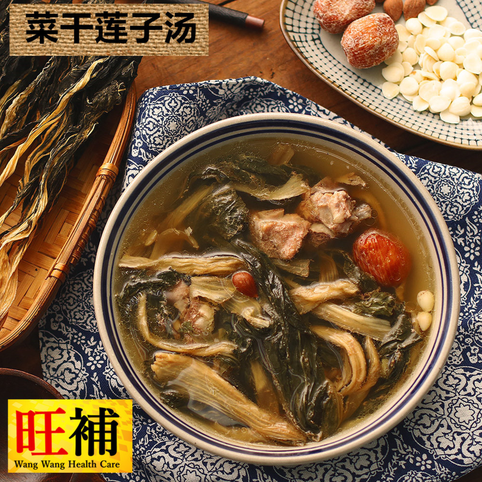 菜干莲子汤 - WANGWANG HEALTHCARE 主图