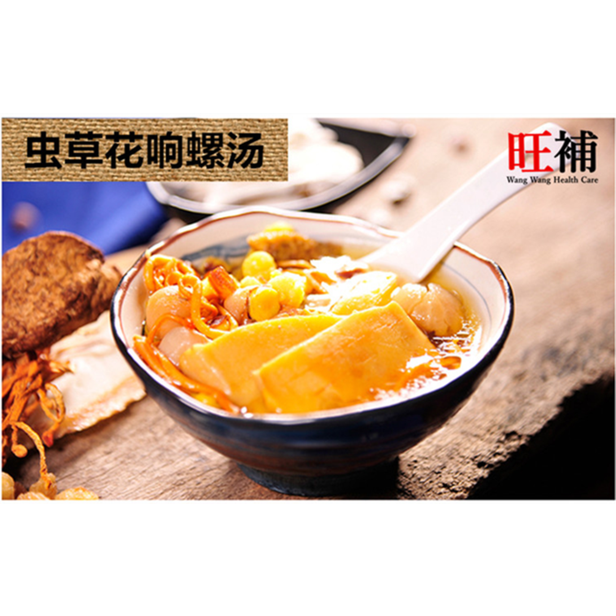 虫草花响螺汤 - WANGWANG HEALTHCARE 主图