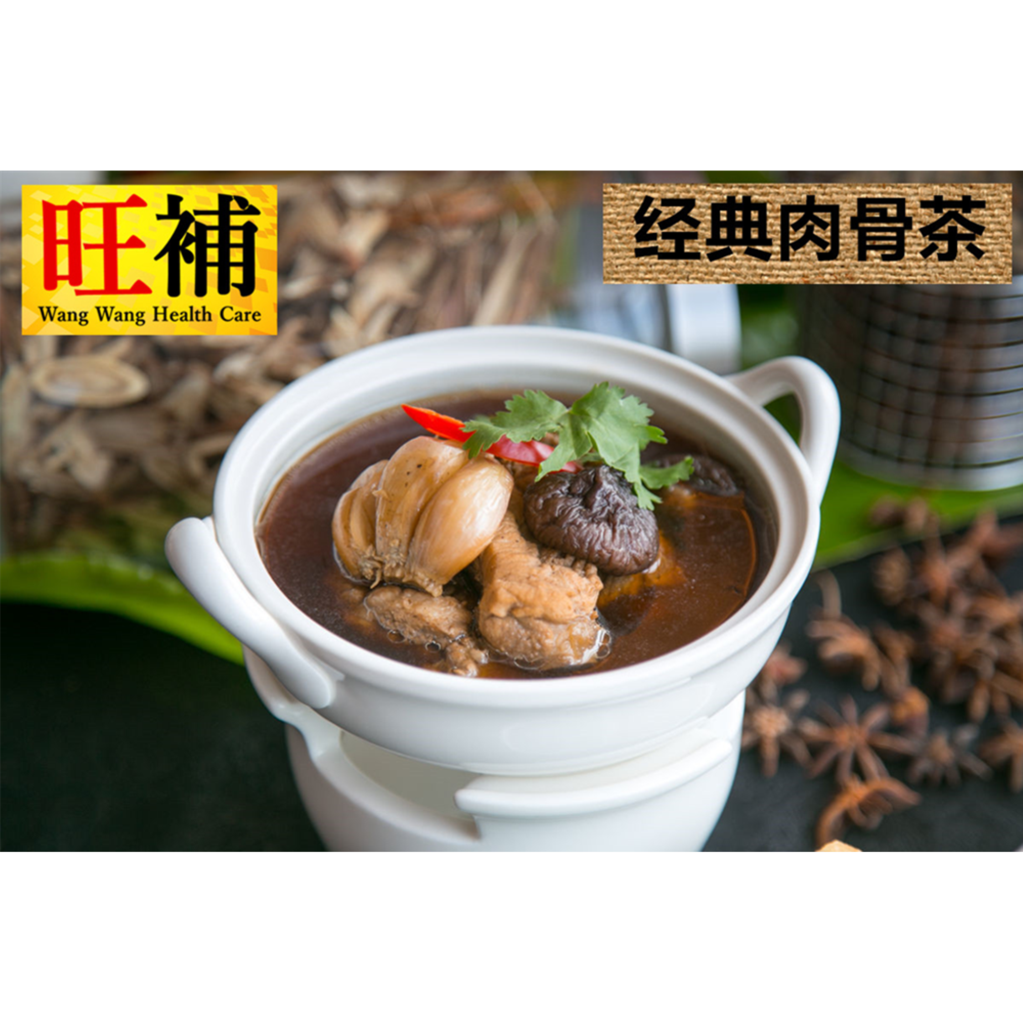 经典肉骨茶 - WANGWANG HEALTHCARE 主图