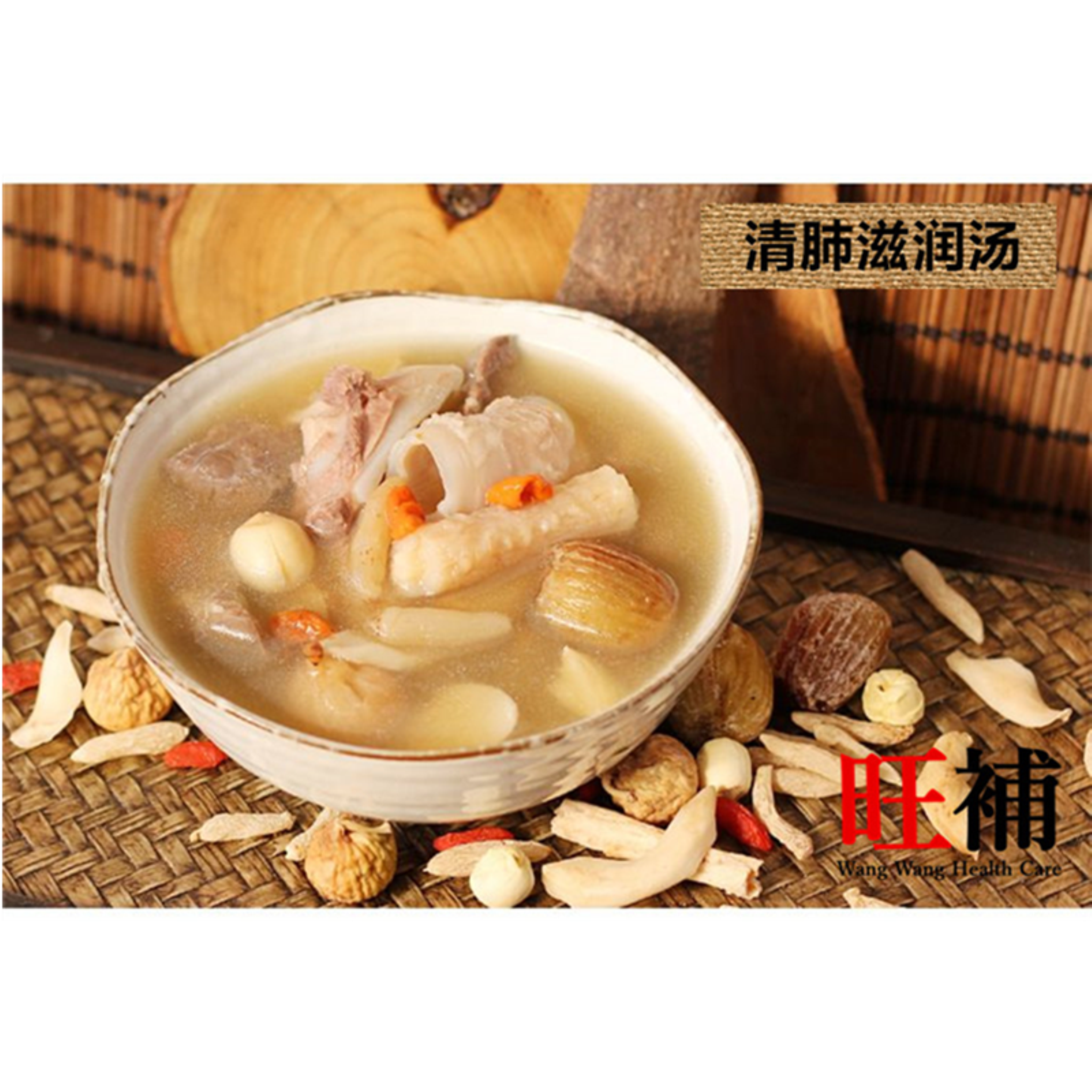 清肺滋润汤 - WANGWANG HEALTHCARE 主图
