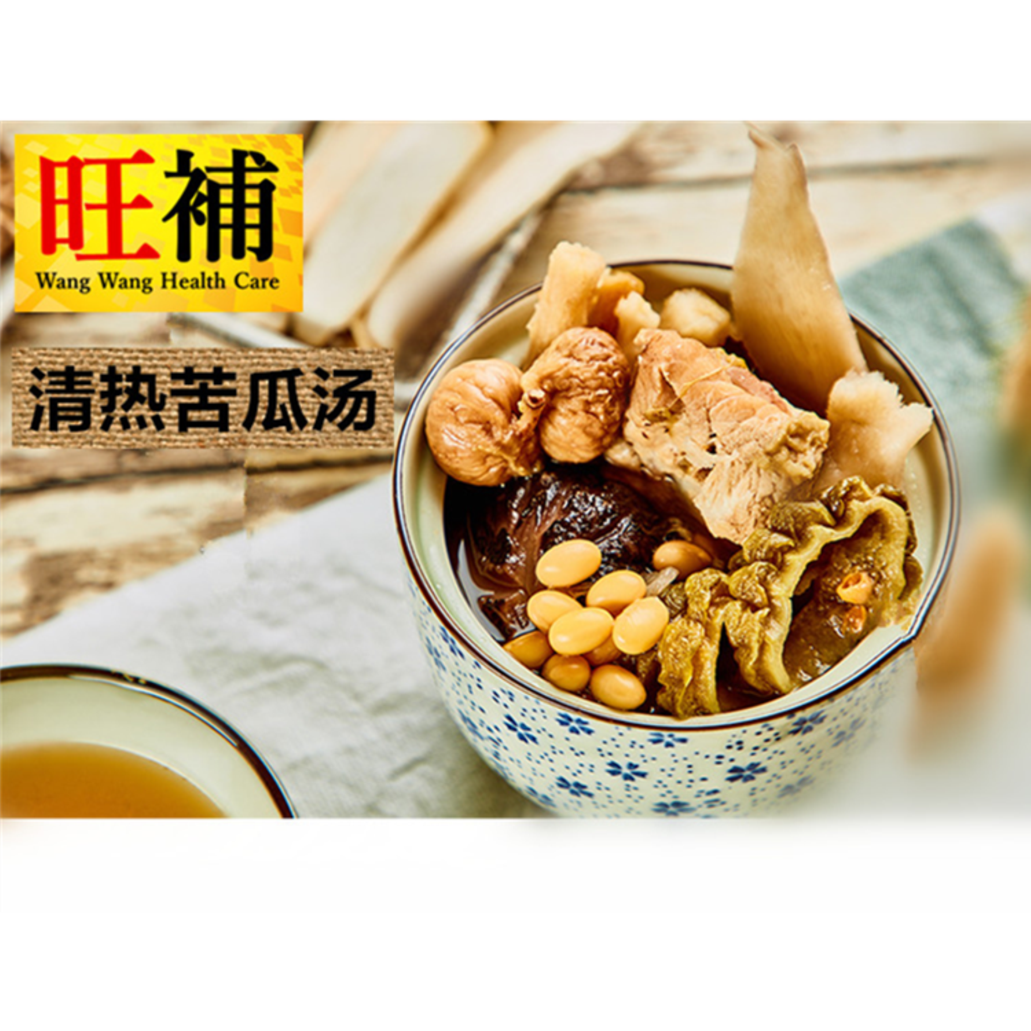 清热苦瓜汤 - WANGWANG HEALTHCARE 主图