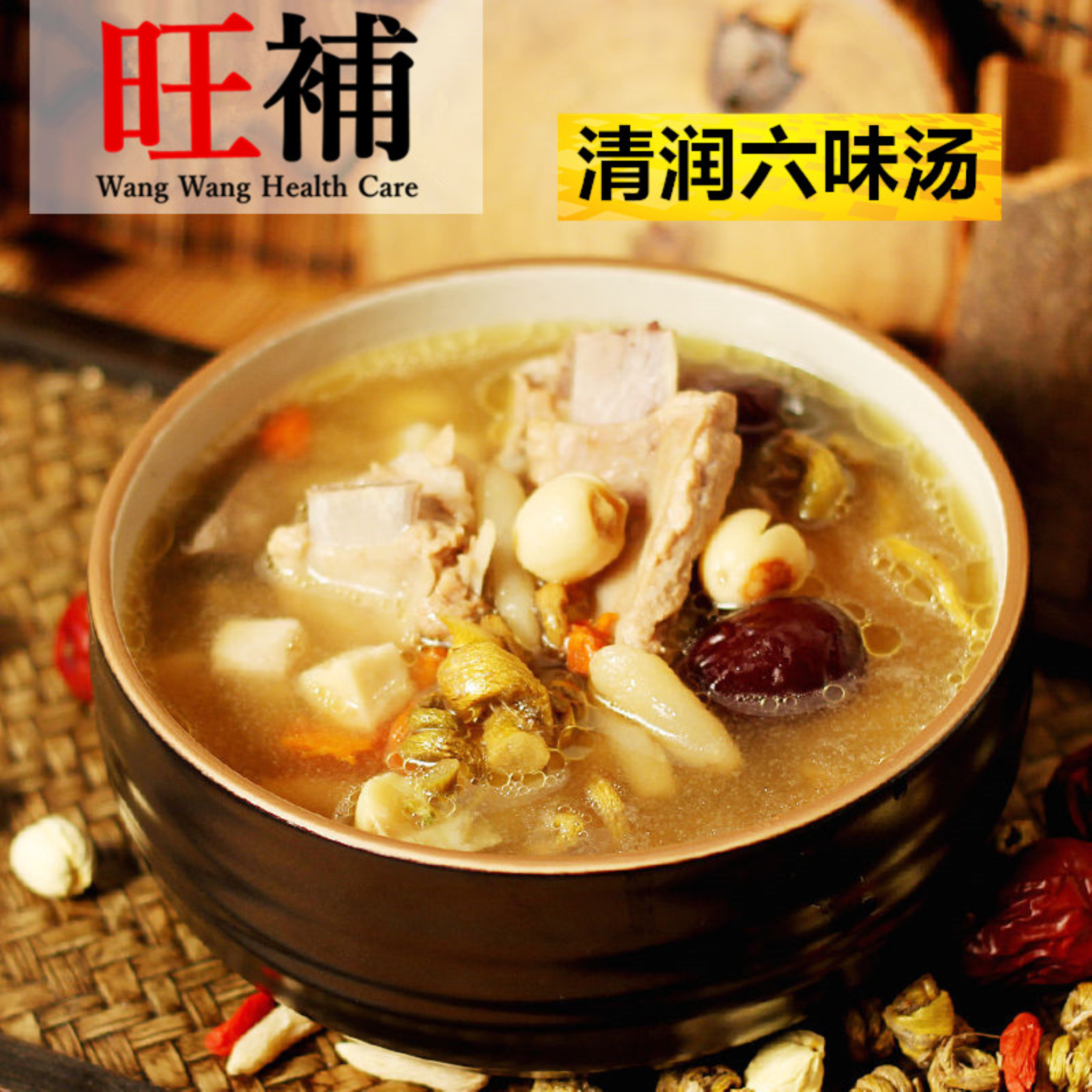 清润六味汤 - WANGWANG HEALTHCARE 主图