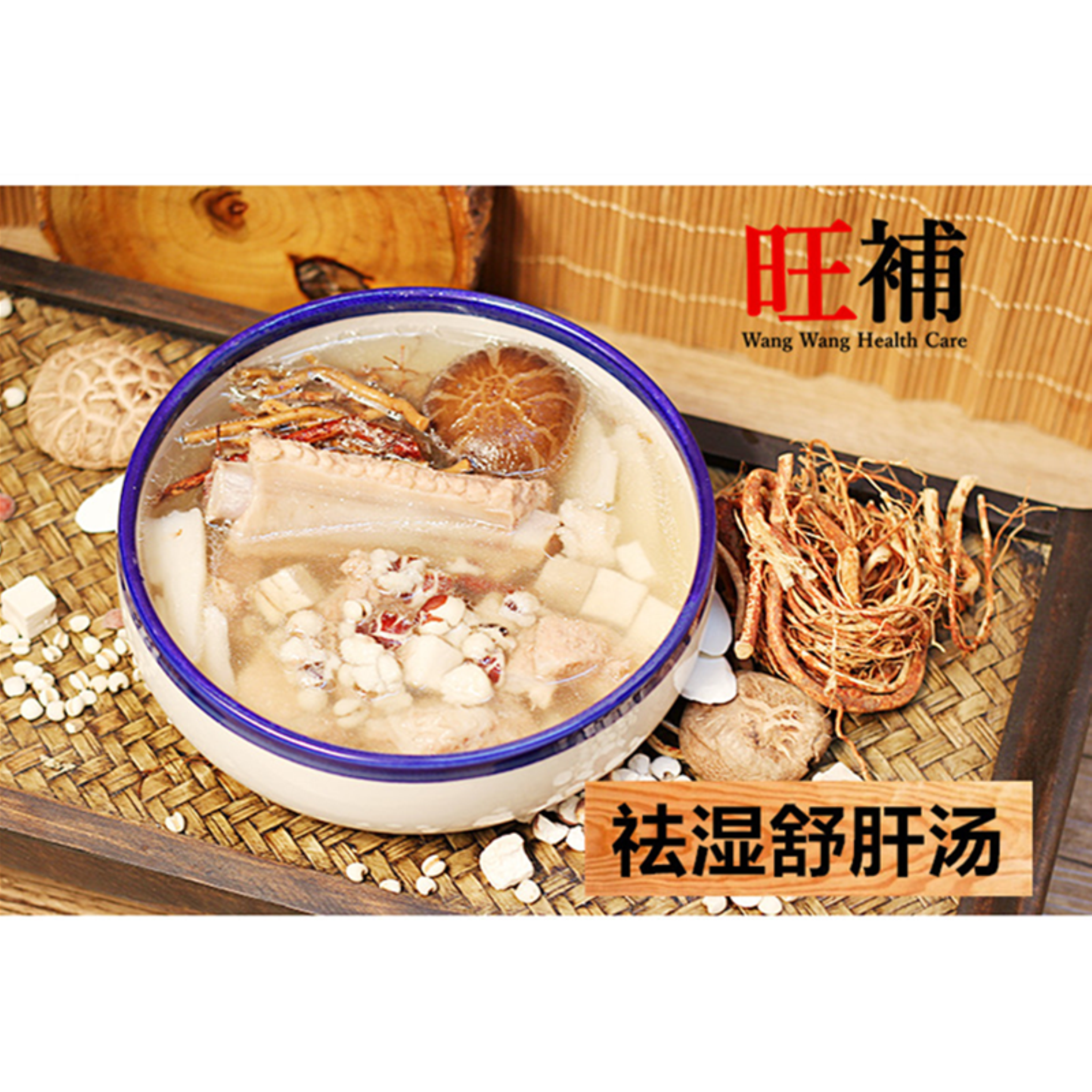 祛湿舒肝汤 - WANGWANG HEALTHCARE 主图