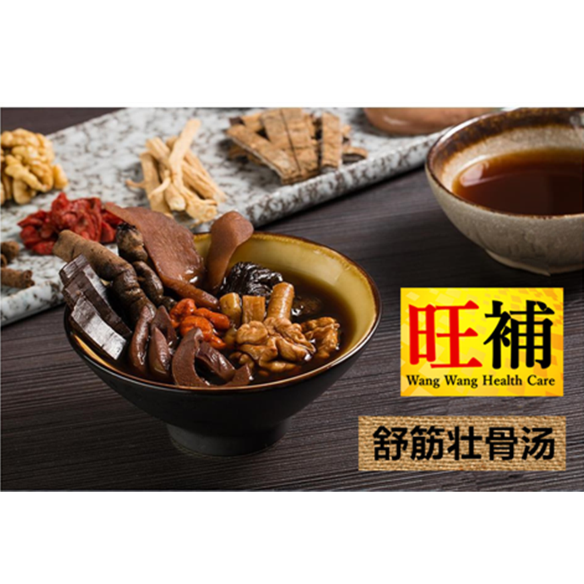 舒筋壮骨汤 - WANGWANG HEALTHCARE