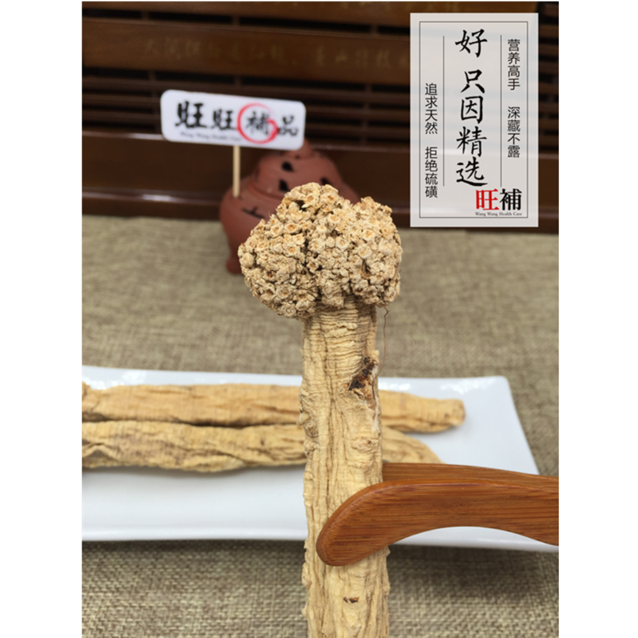 特等党参皇 - WANGWANG HEALTHCARE 主图