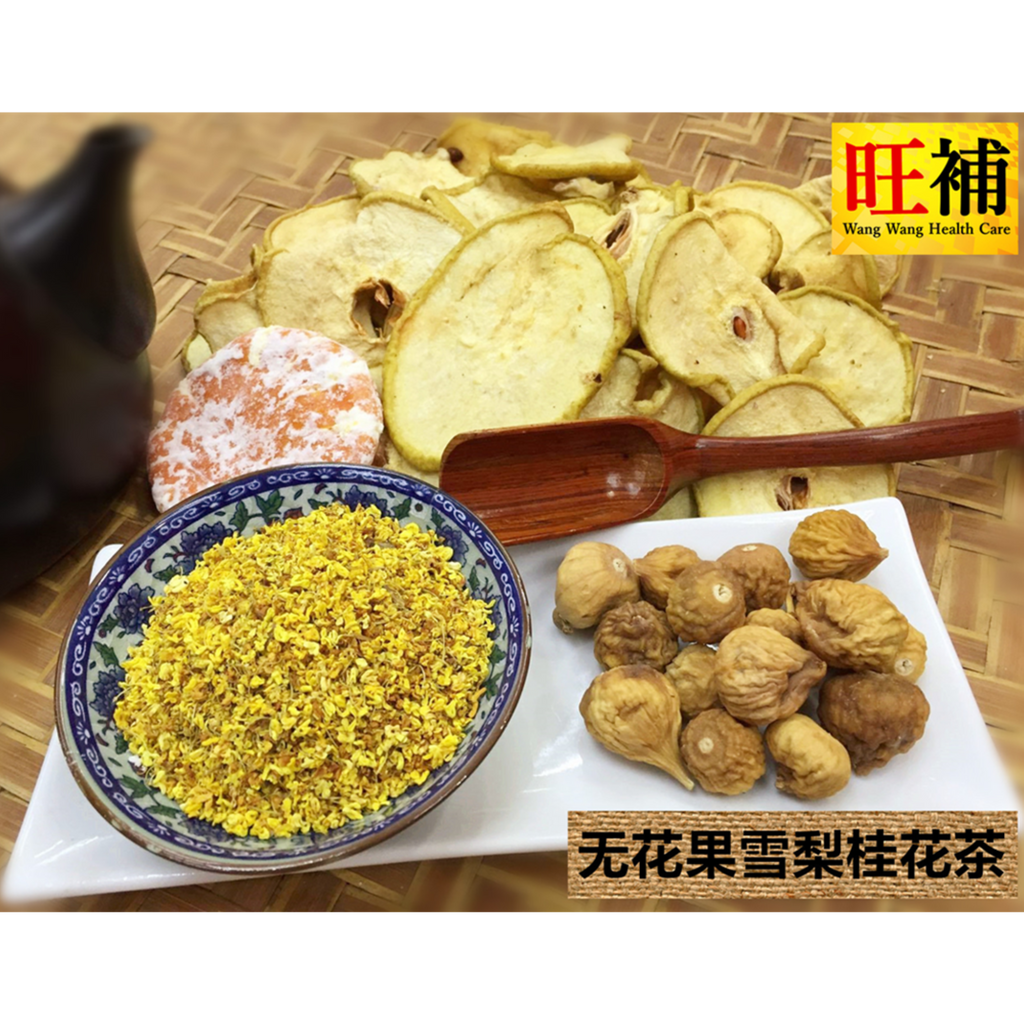 无花果雪梨桂花茶 - WANGWANG HEALTHCARE