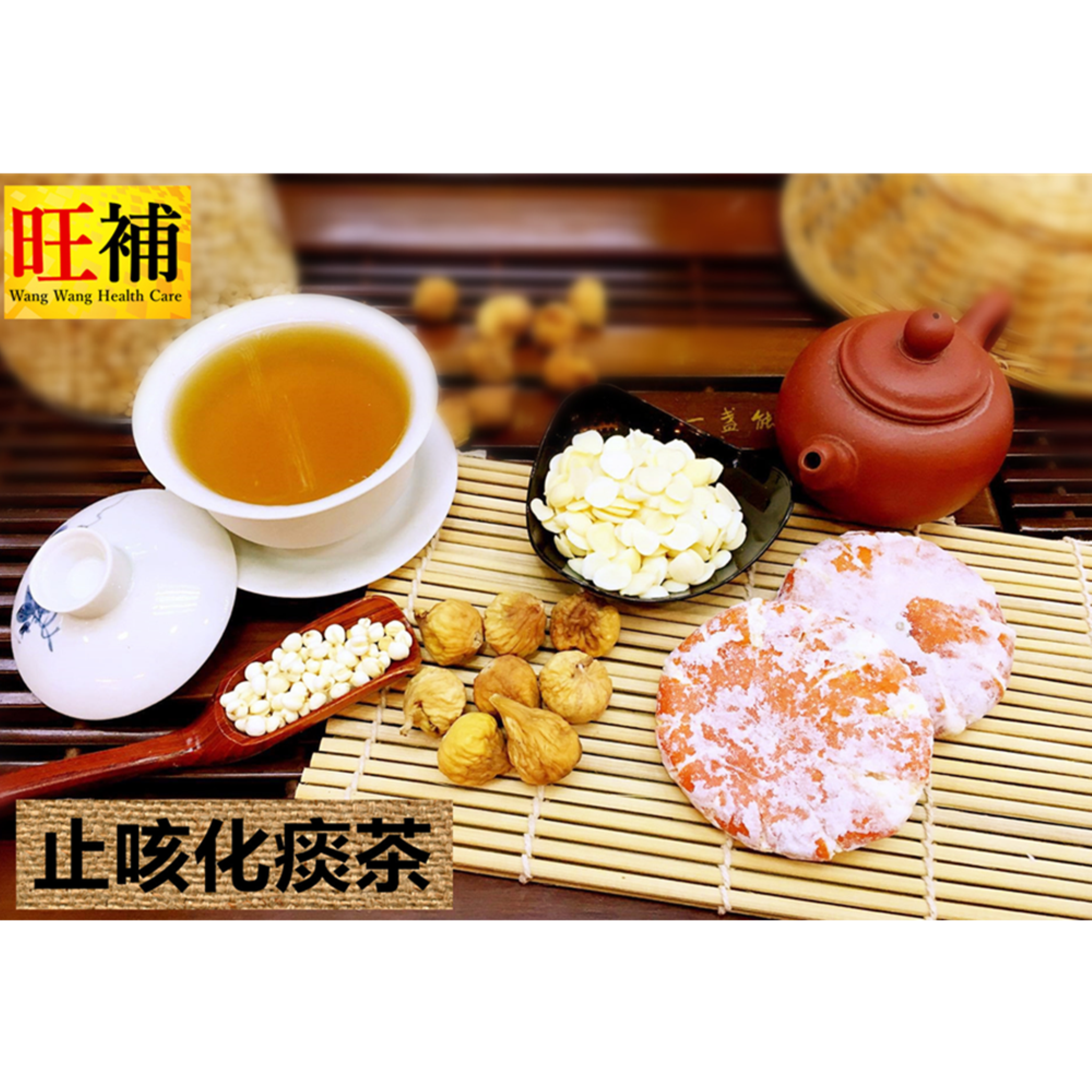 止咳化痰茶 - WANGWANG HEALTHCARE 主图